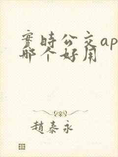 实时公交app哪个好用