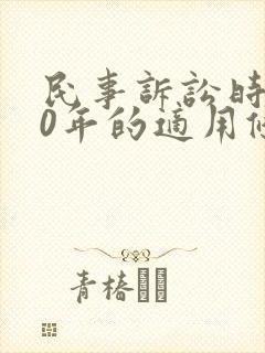 民事诉讼时效20年的适用条件