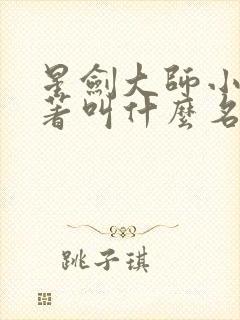 星剑大师小说原著叫什么名字