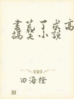 书荒了求高质量搞笑小说