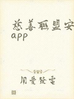 慈善联盟安卓版app