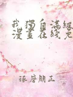 我独自满级新手漫画在线免费