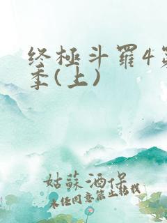 终极斗罗4第三季(上)