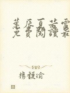 叶辰夏若雪小说免费阅读最新章节无弹窗