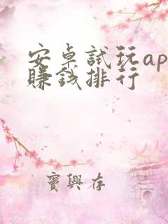 安卓试玩app赚钱排行