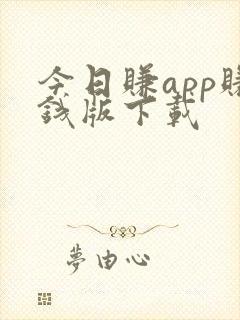 今日赚app赚钱版下载