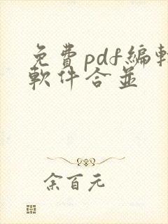 免费pdf编辑软件合并