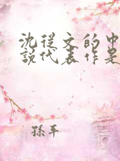 沈从文的中篇小说代表作是