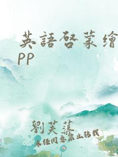 英语启蒙绘本app