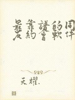 最靠谱的同城交友约会软件