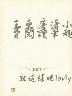 王东唐潇小说免费阅读笔趣阁