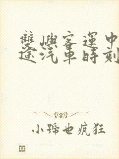 双屿客运中心长途汽车时刻表