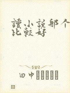 读小说那个软件比较好