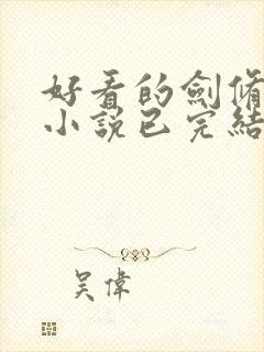 好看的剑修玄幻小说已完结