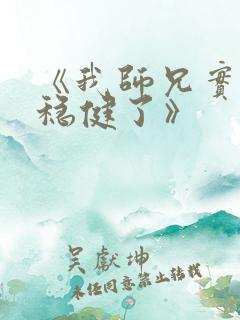 《我师兄实在太稳健了》