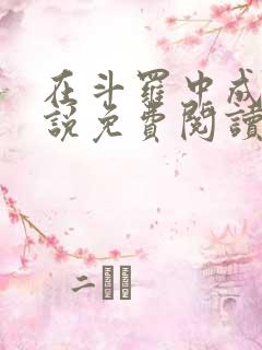 在斗罗中成神小说免费阅读