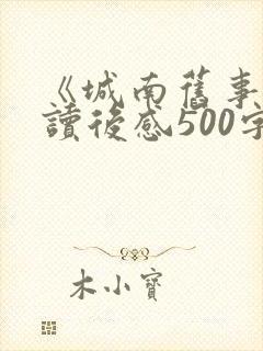 《城南旧事》的读后感500字