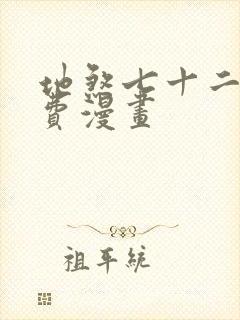 地煞七十二变免费漫画