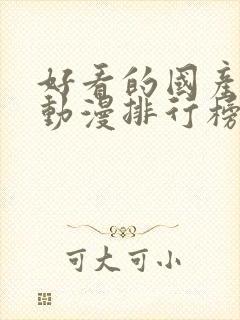 好看的国产爱情动漫排行榜前十名