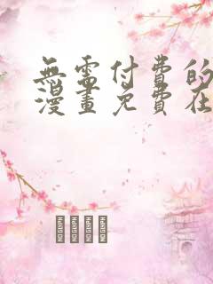 无需付费的韩国漫画免费在线