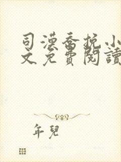 司漠乔挽小说全文免费阅读无弹窗