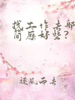 找工作去哪里投简历好些?