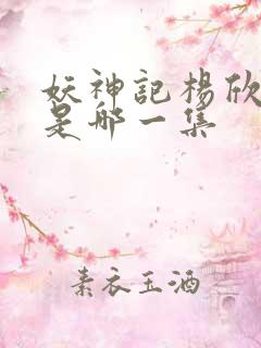 妖神记杨欣沐浴是哪一集