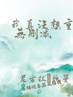 我真没想重生啊 无删减
