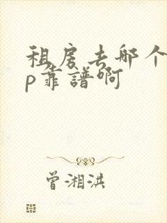 租房去哪个app靠谱啊