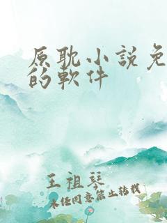 原耽小说免费读的软件