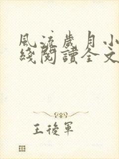 风流岁月小说在线阅读全文无弹窗