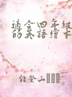 适合四年级孩子的英语绘本故事