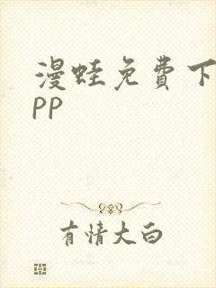 漫蛙免费下载app