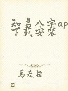 知易八字app下载安装