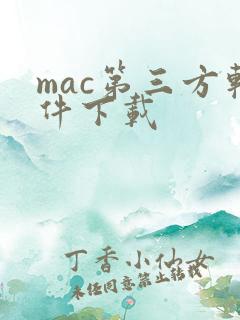 mac第三方软件下载