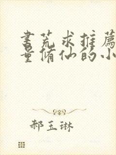 书荒求推荐高质量修仙的小说