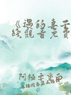 《遇的妻子》在线观看免费韩剧全