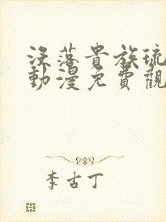 没落贵族琉璃川动漫免费观看真人版