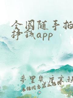 全国随手拍违章挣钱app