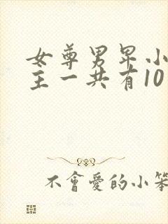 女尊男卑小说女主一共有10个夫君