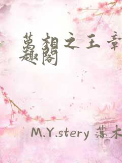 万相之王章节笔趣阁