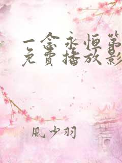 一念永恒第三季免费播放影视大全