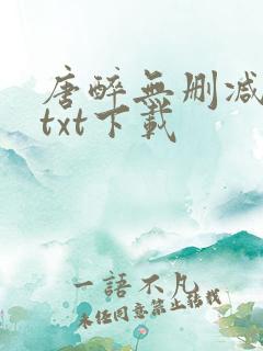 唐醉无删减全文txt下载