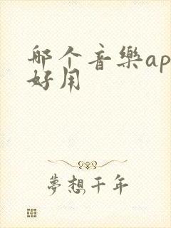 哪个音乐app好用