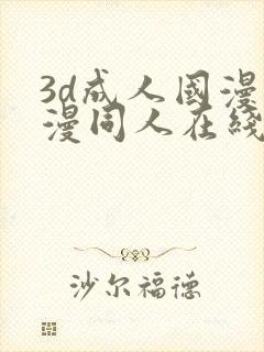 3d成人国漫动漫同人在线