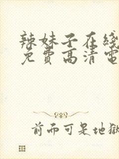 辣妹子在线观看免费高清电视剧韩剧