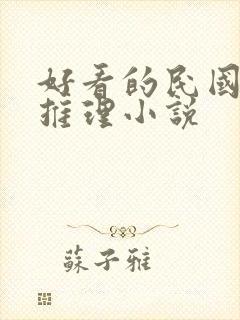 好看的民国破案推理小说