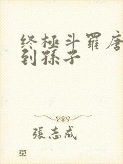 终极斗罗唐三见到孙子