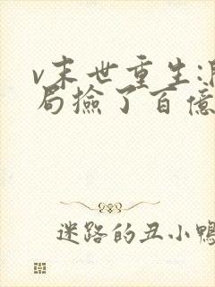 v末世重生:开局捡了百亿物资