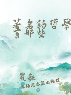 著名的哲学书籍有哪些